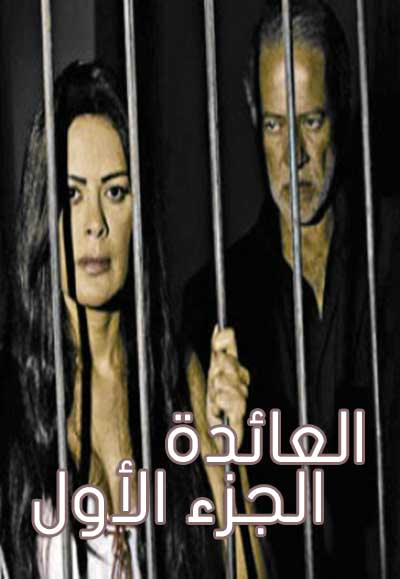 العائدة الجزء الأول